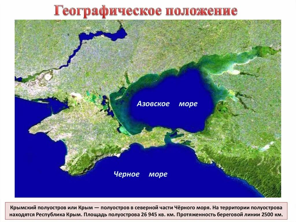 Крымский полуостров омывается черным морем на. Крым омывают черное и Азовское моря. Черное море Крымский полуостров. Географическое расположение полуострова Крым. Береговая линия Крымского полуострова.