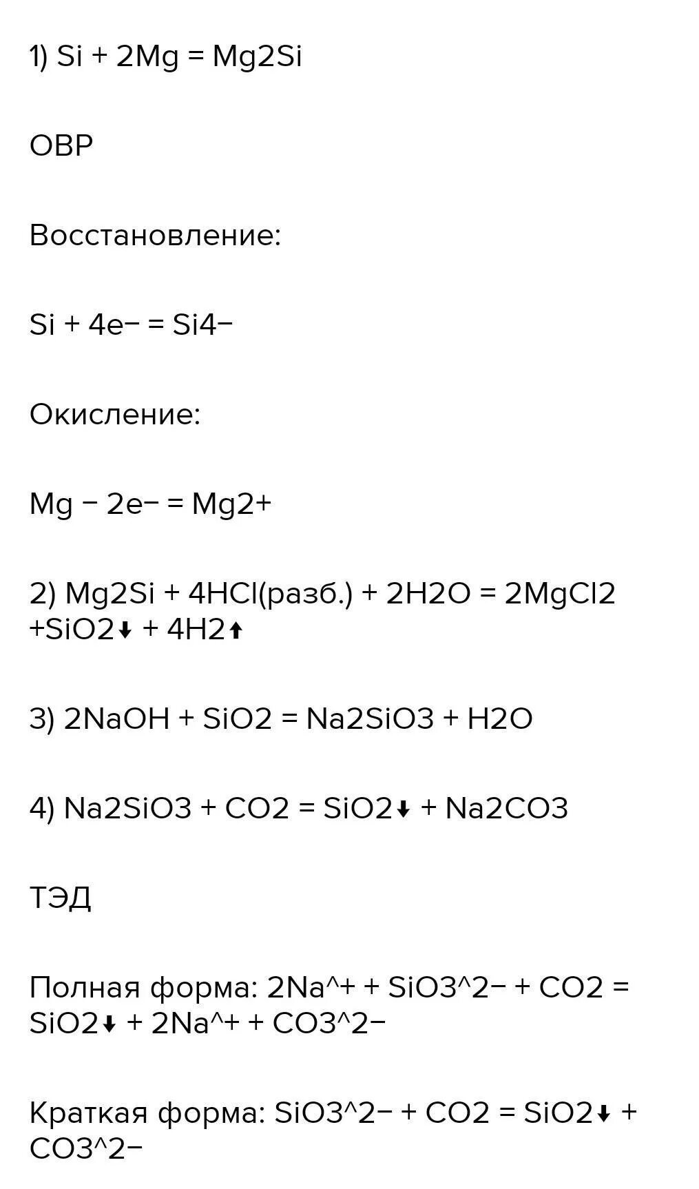 1 Si sio2 na2sio3 h2sio3. Из sio2 в si. Si o2 sio2 ОВР. Sio2+MG ОВР.