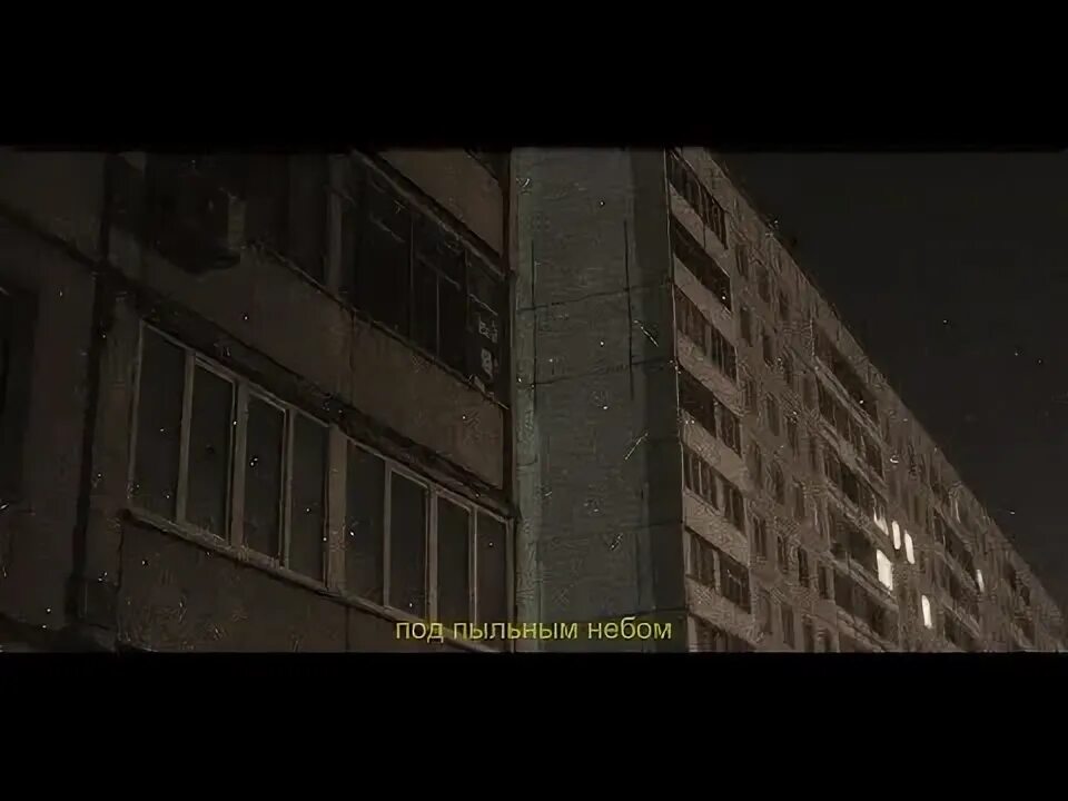 Под пыльным. Под пыльным небом. под пыльным небом о свободе и заточении. под пыльным небом песня. под пыльным небом мы не одни.