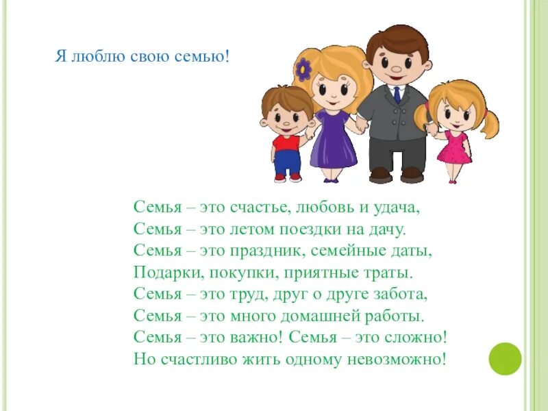 Год семьи перевод. Люблю свою семью. Я люблю свою свою семью. Любимая семья. Люблю мою семью.