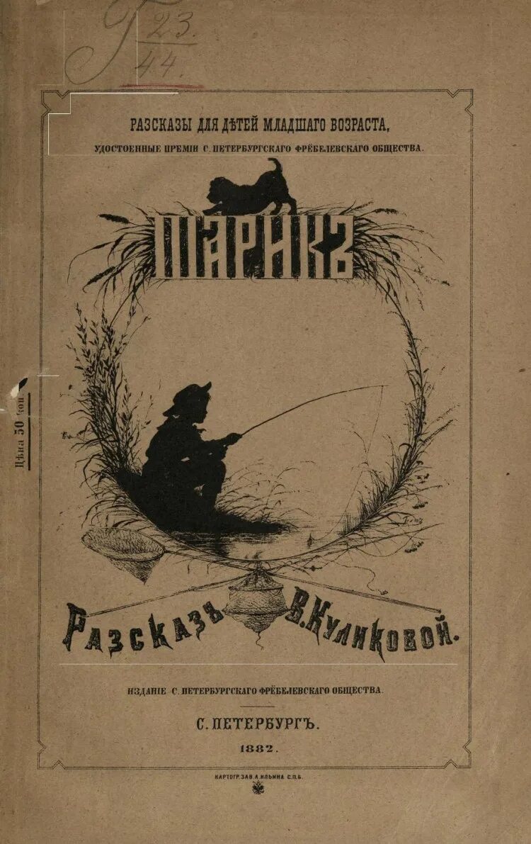 Шаровы история. Фребелевское общество в Петербурге. Фрёбелевские общества. Курсы Фребелевского общества. Фребелевское общество отчеты.