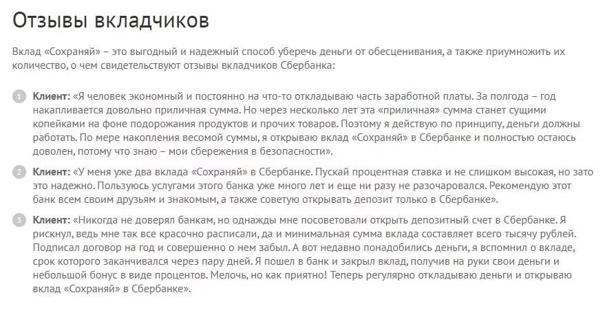 Договор вклада Сбербанк сохраняй. Сбербанк отзывы клиентов. Вклад в банке Сбербанк отзывы. Сбербанк вклады условия 2022.