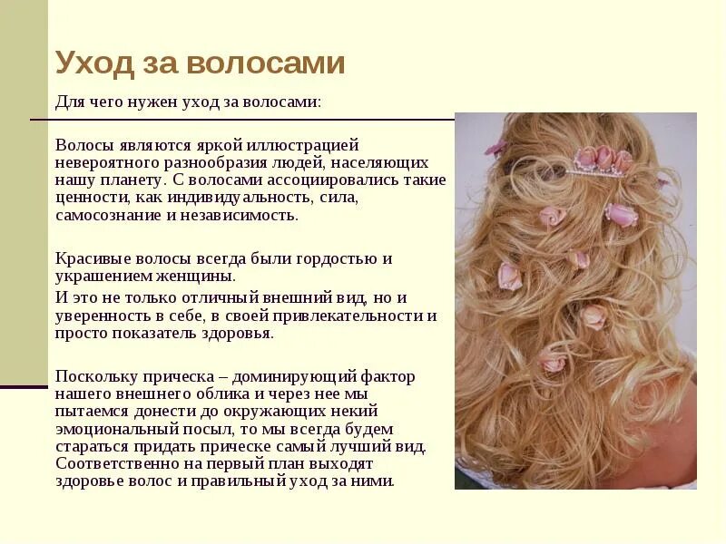 Для чего нужны волосы на голове. Доклад на тему волосы. Презентация на тему волосы. Памятка по волосам. Памятка по уходу за волосами.