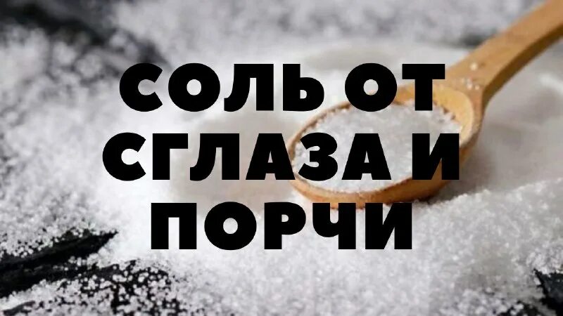 Можно выкидывать соль. Можно выкидывать соль