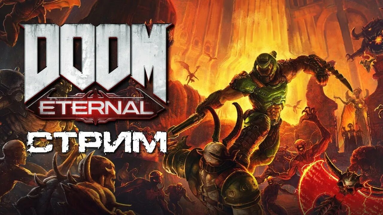 Doom eternal стычки. Дум стрим. doom eternal стрим.