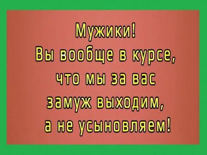 Смотрю на вас и замуж не