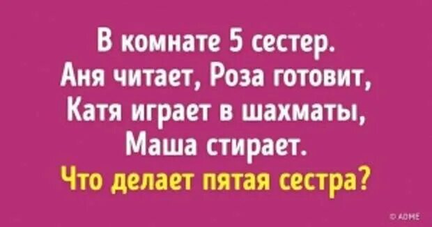 В комнате пять сестер. В комнате 5 сестёр аня читает ответ. аня пр.