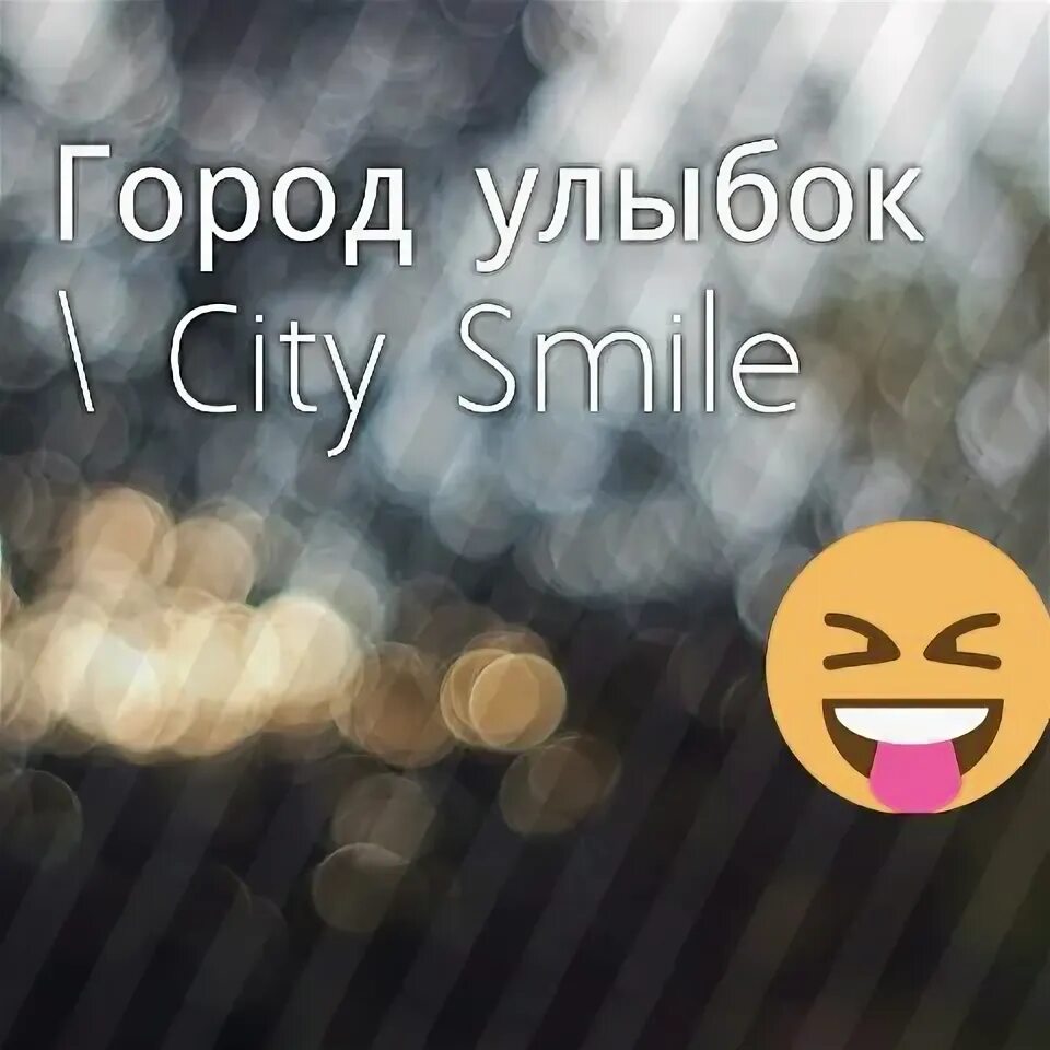 Город улыбок воронеж. Улыбнись городу. Улыбнись городу. Смешные скамейки. Надпись улыбнитесь.
