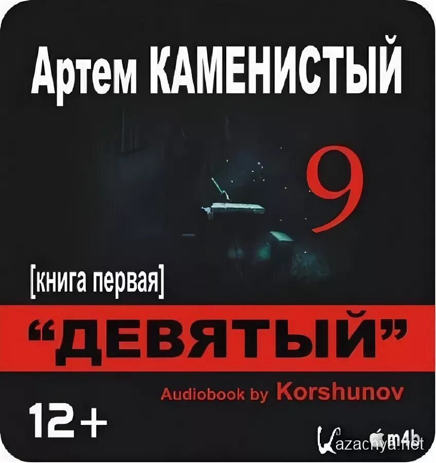 Книга девятый (Каменистый а.).