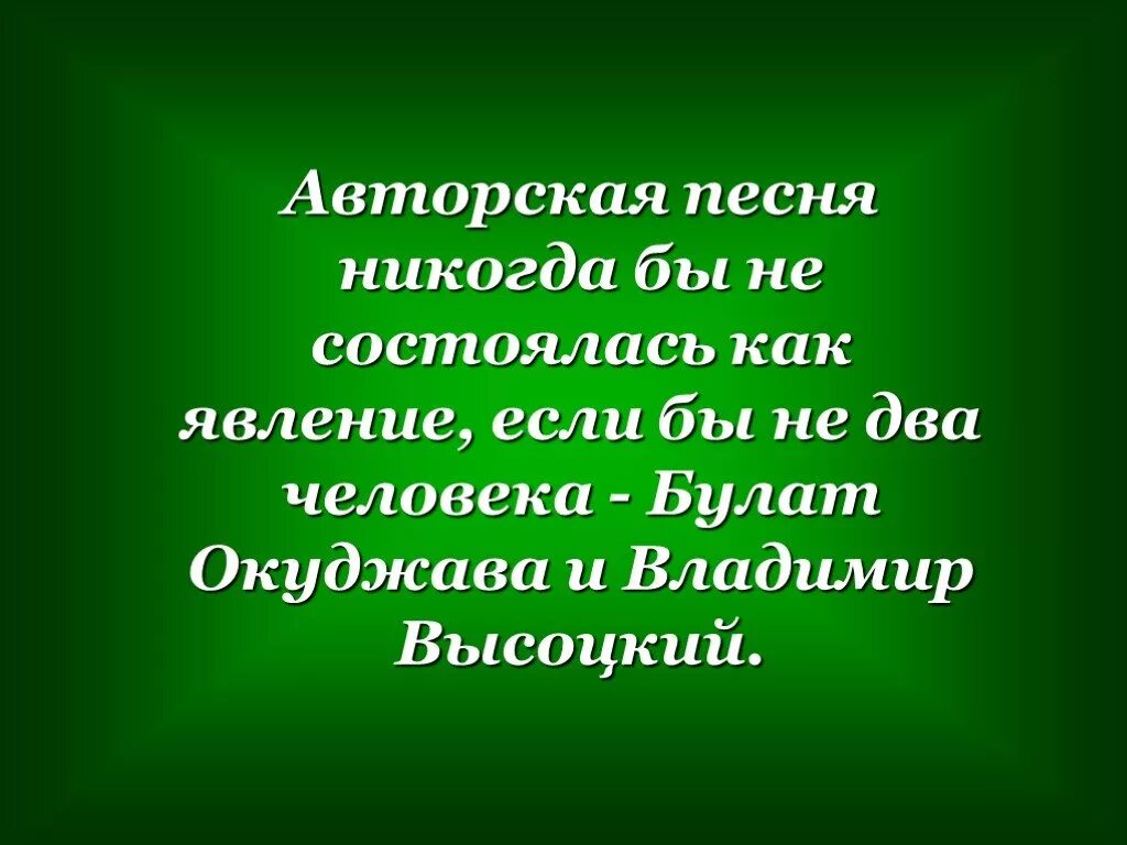 Песня никогда не приду. Проект авторская песня. Презентация "авторская песня. Барды.". Проект: "авторская : любимые барды.. Презентация на тему авторская песня любимые барды.