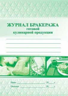 Журнал бракеража поступившего сырья