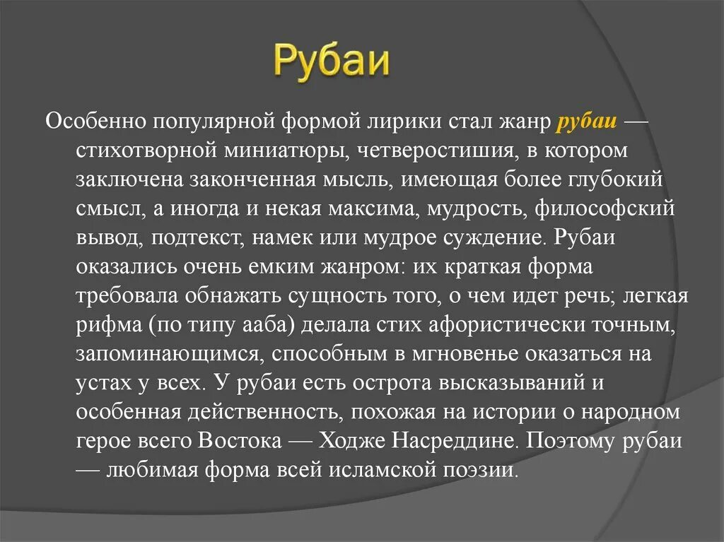 Смысл рубаи. Рубаи. Жанр Рубаи. Рубаи это что означает в литературе. Рубаи это в литературе.