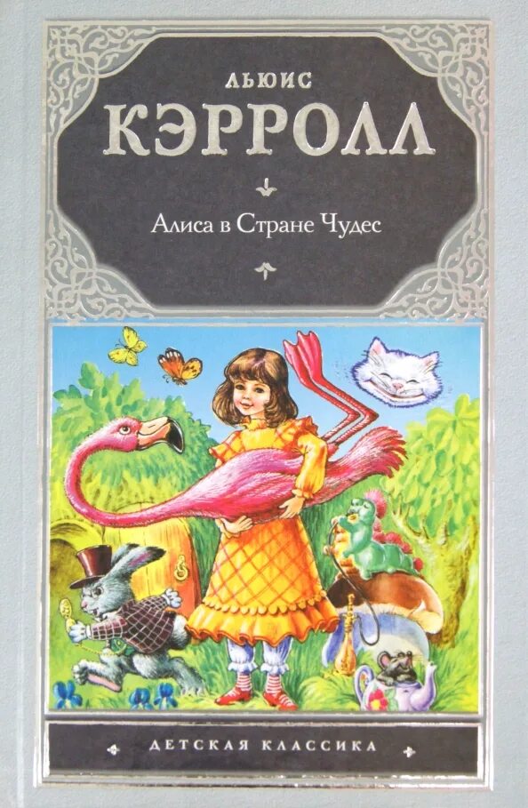 Кэрролл книги. Читательский дневник льюис кэрролл алиса в зазеркалье. Читательский дневник льюис кэрролл алиса в зазеркалье. Льюис кэрролл алиса в зазеркалье. Читательский дневник льюис кэрролл алиса в зазеркалье.