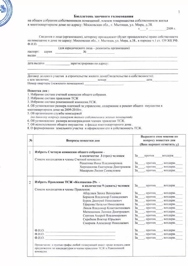 Бюллетень для заочного голосования собственников многоквартирного. Бюллетени для голосования на общем собрании собственников. Форма бюллетеня для голосования на общем собрании. Бюллетень для голосования ТСЖ.