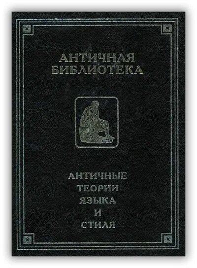 Антология перевод. Античные теории. Античные теории языка и стиля: антология текстов. Античные теории языка и знака. Книга античные Писатели. Словарь.