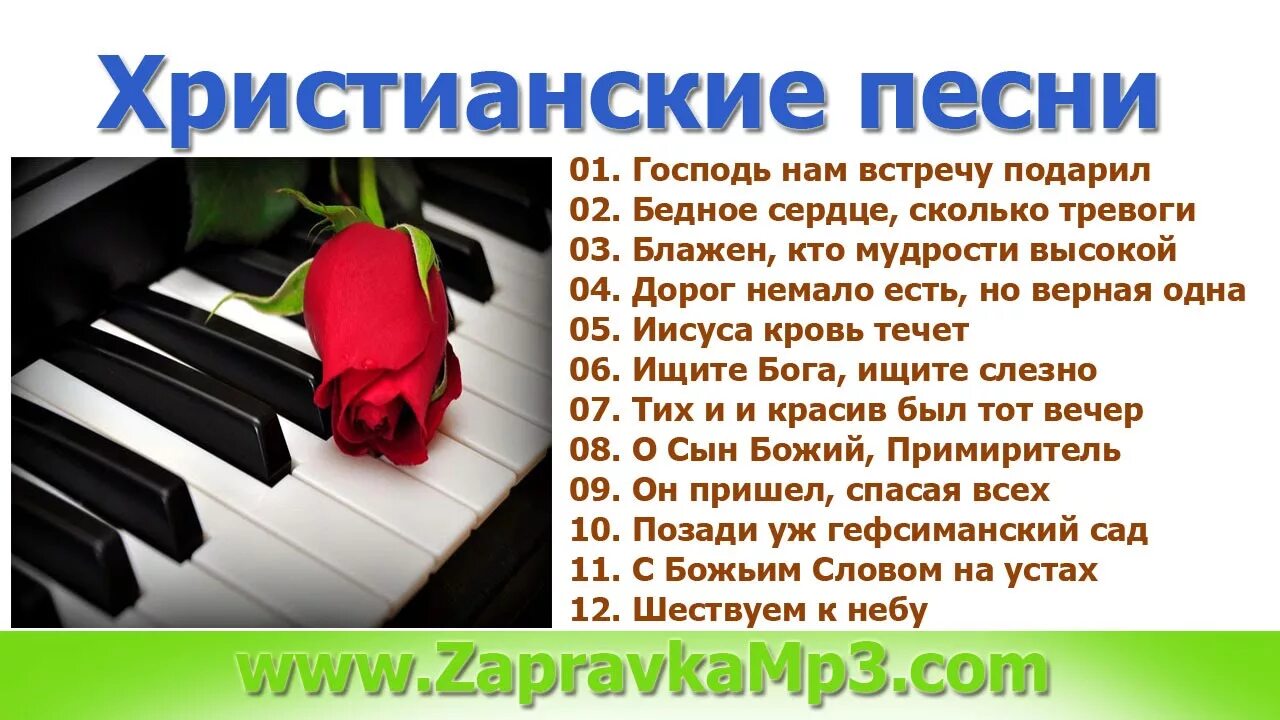 Христианские песни. Христианские песни христианские песни. Христианский песенник. Песенник христианских песен. Песни христианские вижу