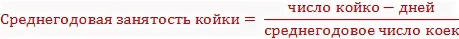 Среднегодовое выполнено. Среднегодовая занятость койки. Среднегодовое количество коек. Число койко дней. Среднегодовое количество коек * число дней функционирования.