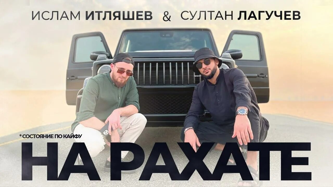 Текст песни на рахате