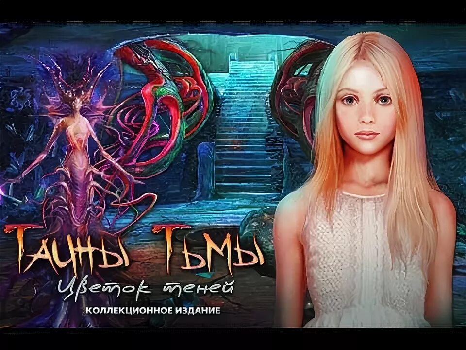 Тайны тьмы. Тайны тьмы. Тайны тьмы. Тайны тьмы. Secrets of the dark 4.