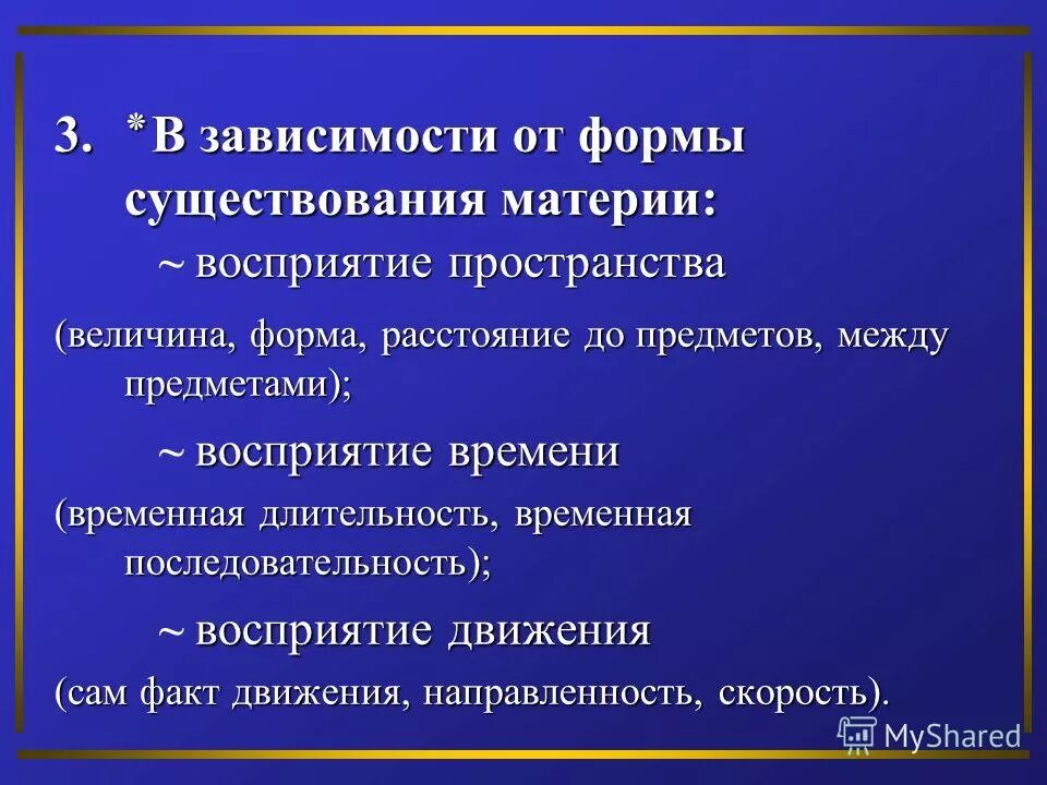 Порядок воспринимать. Восприятие пространства времени и движения. Восприятие по форме существования материи. Восприятие временной последовательности. Восприятие времени, пространства, движения, формы, величины.