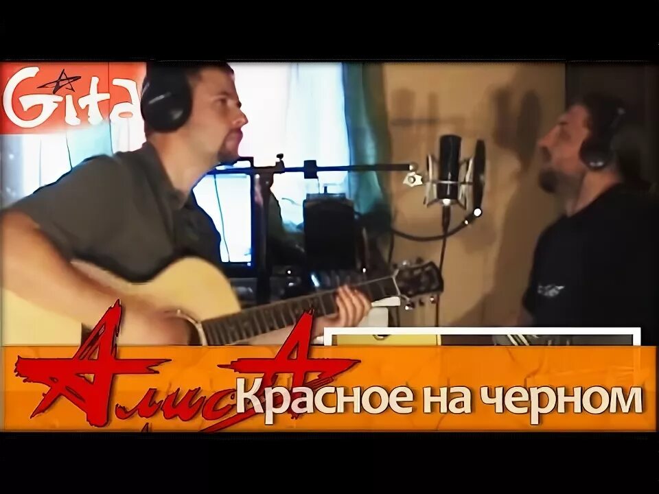 Клип алисы красное на черном. Алиса красное на черном. Алиса в кремле 1992 концерт полностью. Алиса вокс сезонная. Группа алиса красное на черном.