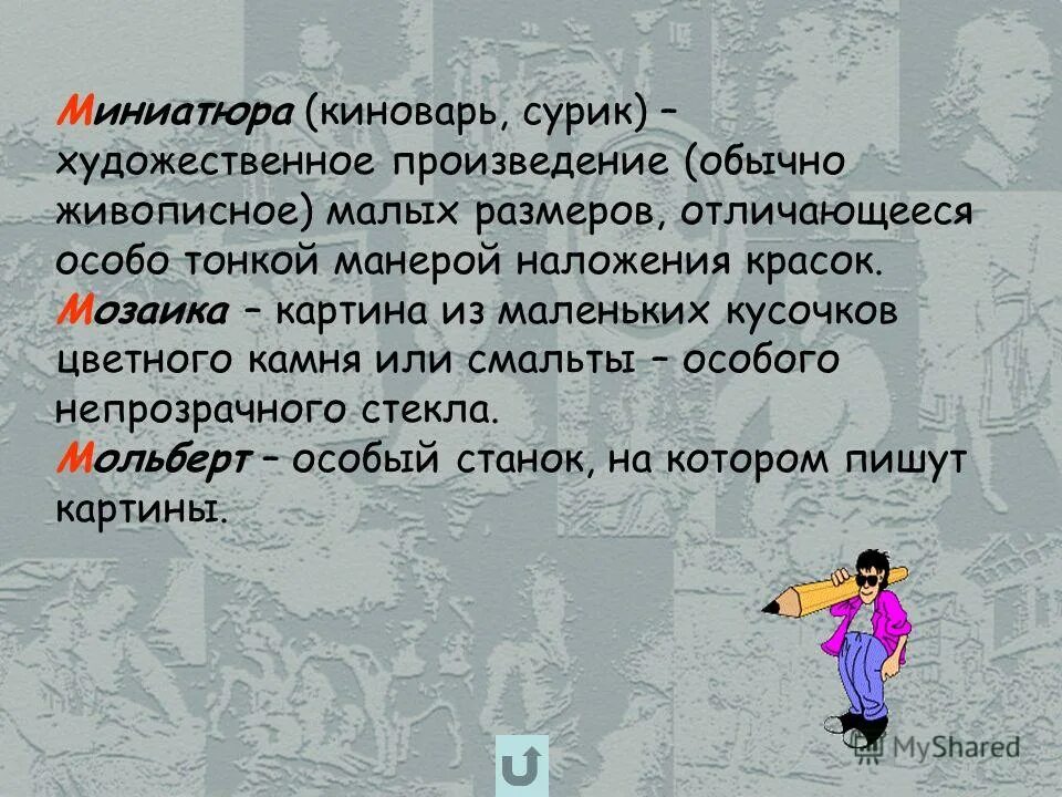 художественное произведение обычно живописное малых размеров