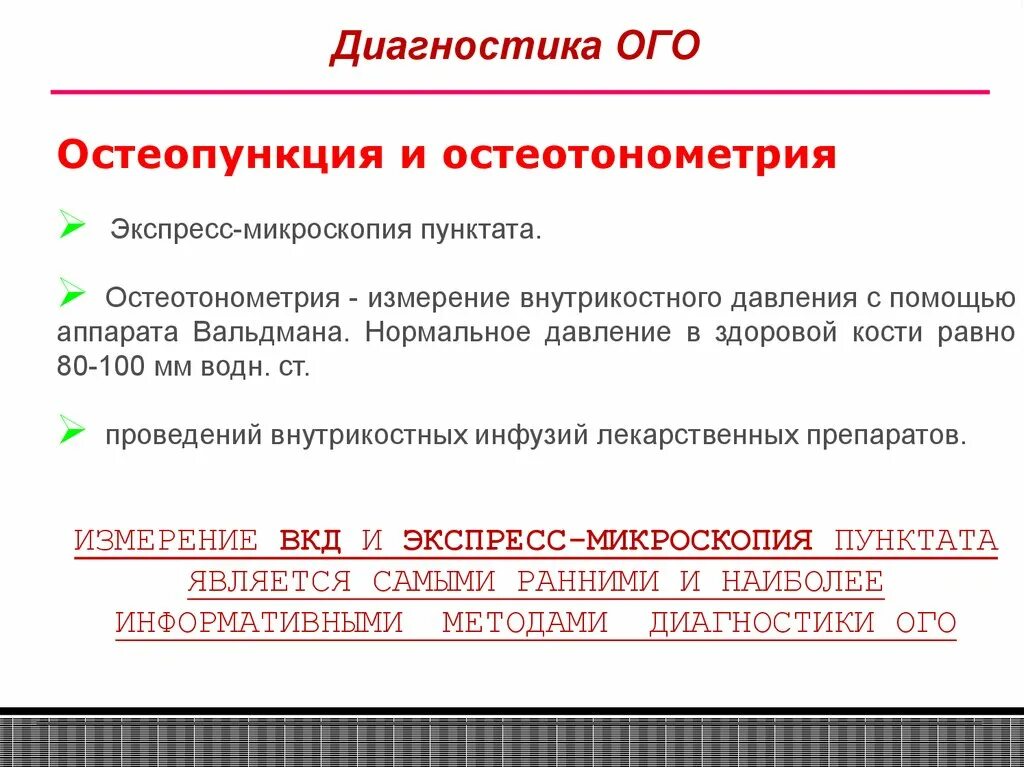 Интрамедуллярная фаза остеомиелита. Острый гематогенный остеомиелит остеоперфорация. Остеотонометрия. Декомпрессионная остеоперфорация при остеомиелите. Техника ранних воспоминаний адлера.