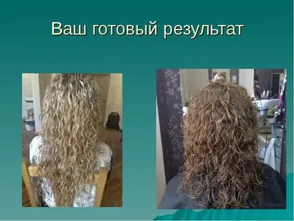 Уход за хим завивкой