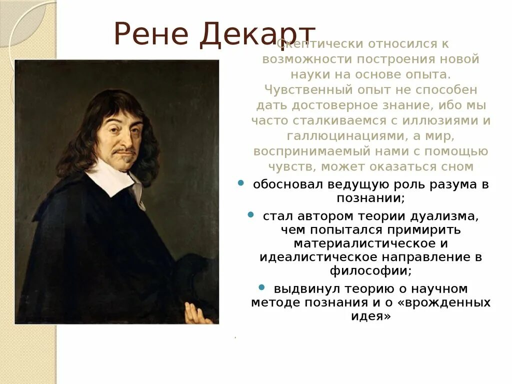 Философия декарта кратко. Рене Декарт труды по философии. Рене Декарт идеи. Рене Декарт теория. Декарт Рене научное наследие.