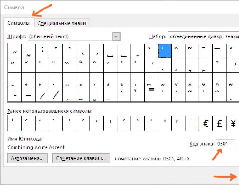 Как ставить ударение в ворде. Символ ударения в word. как поставить ударение в ворде. символ ударения в ворде. символы над буквами.