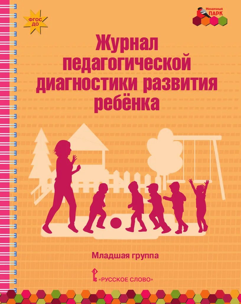 Педагогическая диагностика младшей группе. Журнал педагогической диагностики. Педагогическая диагностика развития детей. Журнал развития ребенка. Журнал по педагогической диагностике.