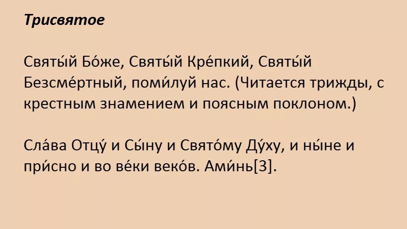 Трисвятое текст на русском. Трисвятое молитва. Трисвятое молитва текст. Святый крепкий Святый Бессмертный помилуй нас молитва. Молитва Святый Боже.