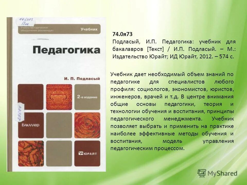 подласый иван павлович педагогика. п. и п подласый. подласый педагогика в трех книгах. учебник по педагогике подласый.