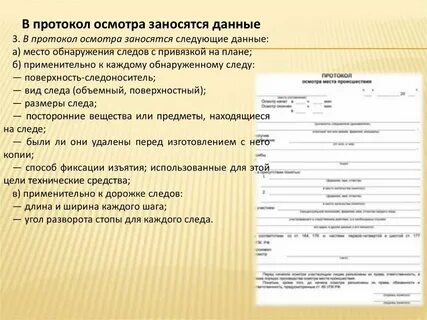 Протокол осмотра места происшествия это