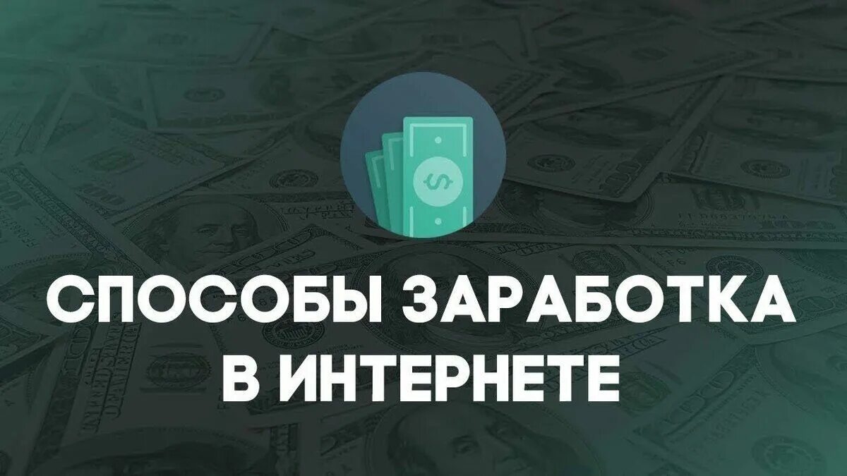 Способы заработка. Заработок в интернете. Способы заработать в интернете. Проверенные способы заработка в интернете.