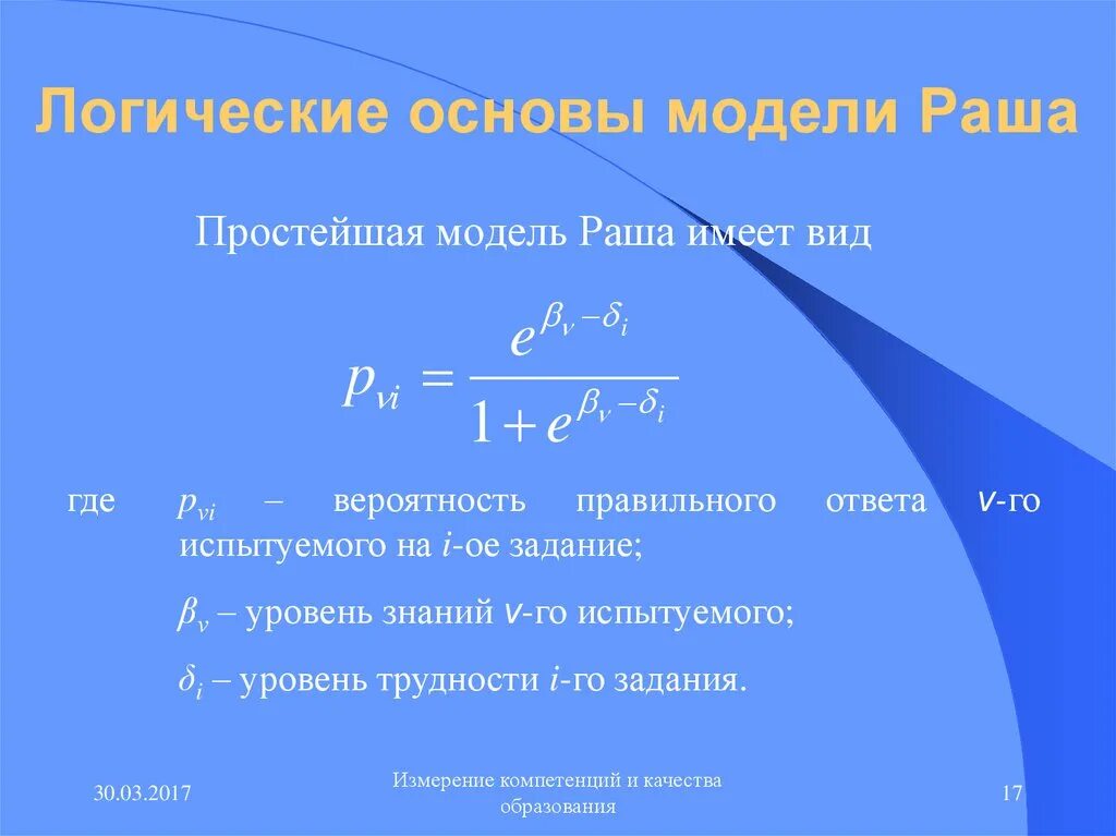 3 простейших моделей. Модель раша. Простая вероятностная модель раша. Модель раша в психологии. (Согласно модели г. раша.