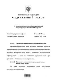 Фз критическая инфраструктура