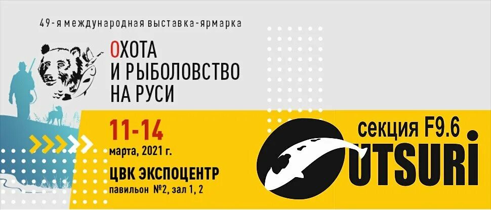 Охота и рыболовство на руси 2024 промокод. Охота и рыболовство на Руси 2021. Охота и рыболовство на Руси 2022. Выставка охота и рыболовство на Руси 2022. Выставка охота и рыболовство на Руси 2021.