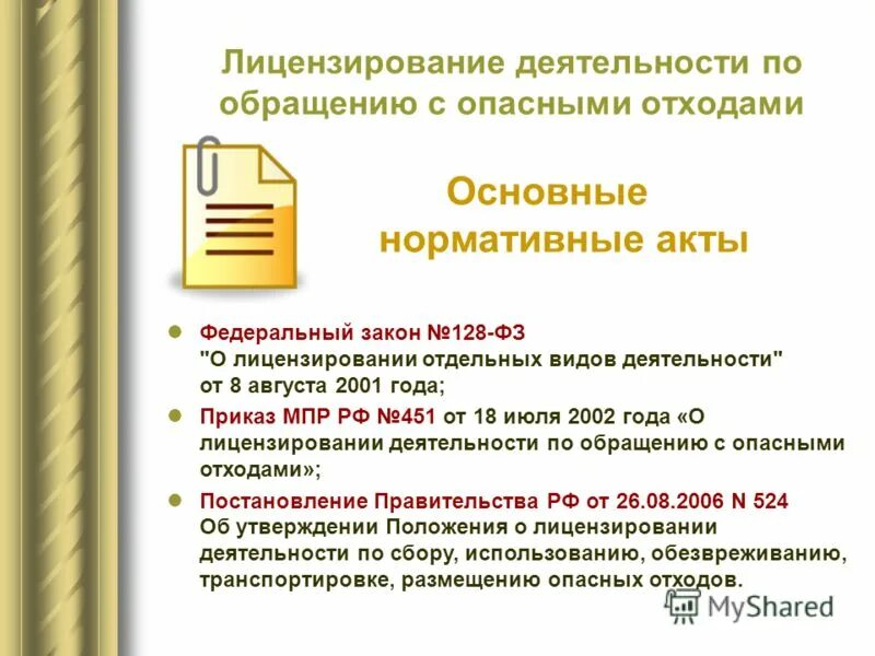 Федеральный закон обращения с отходами. Лицензирование деятельности по обращению с отходами. деятельность по обращению с опасными отходами. лицензирование в области обращения с отходами. лицензия на обращение с опасными отходами.