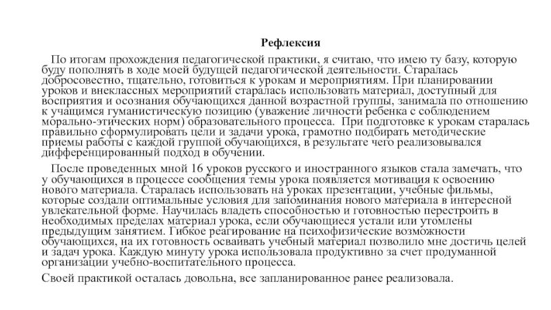 Самоанализ практики в школе. Выводы по результатам прохождения педагогической практики. Рефлексия прохождения педагогической практики. Рефлексивный отчет по практике психолога. Рефлексия педагогической практики.