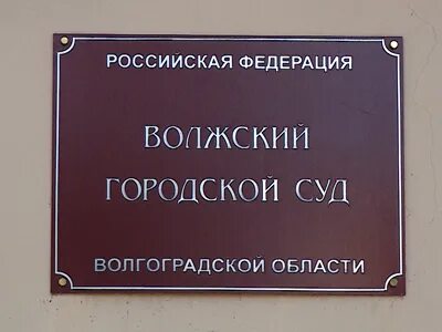 Районные суды г волжский