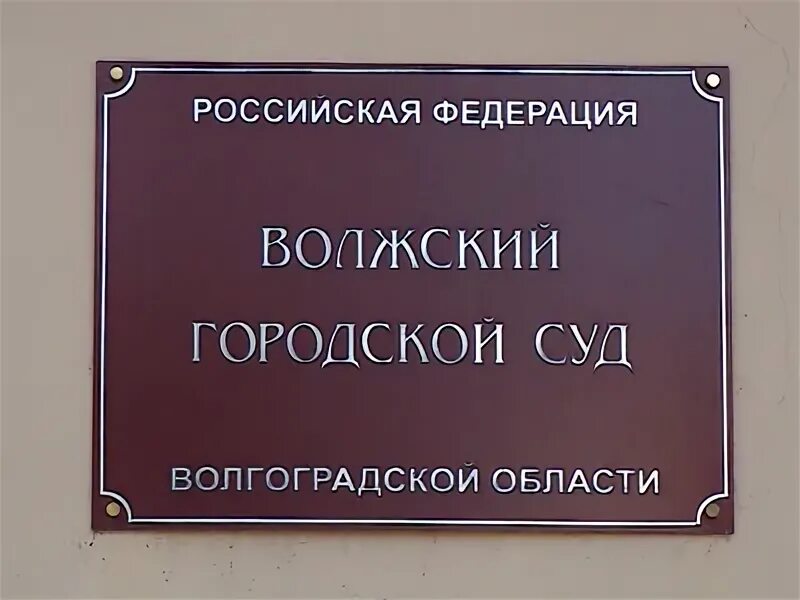 Ул комсомольская д 22 волжский. Судебный участок 71 волжский. Улица комсомольская волжский. Судебный участок 71 волжский. Г.