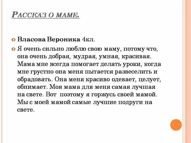 Моя мама рассказ 1 класс. Сочинение по литературе 2 класс про маму. Как написать сочинение про маму 2 класс. Сочинение про маму 4 класс. Кубановедение рассказ о маме