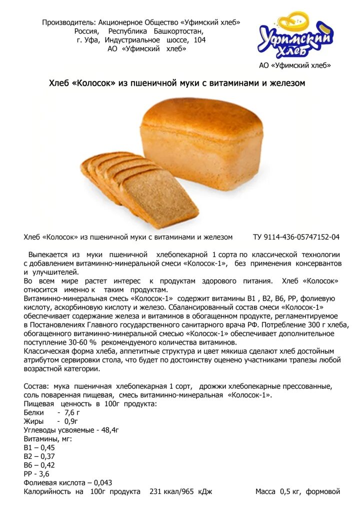 Тело пекарских дрожжей состоит из. ОАО Уфимский хлеб. Хлеб первый сорт состав. Хлеб 1 сорт состав. Хлеб пшеничный обогащенный витаминами для детского питания.