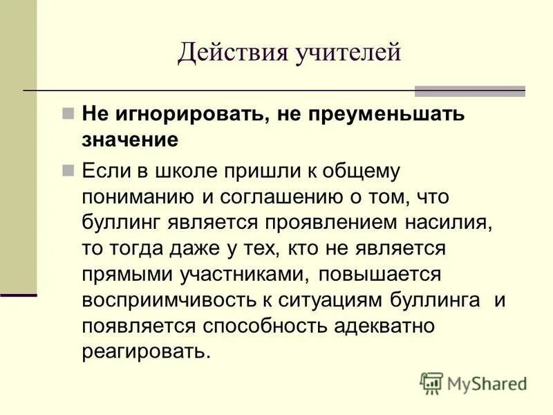 преуменьшать значение открытия. приуменьшить значение. принципы принятия решений. приуменьшить заслуги. действия учителя.