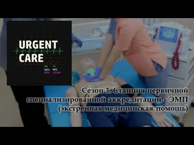 Станция экстренная медицинская помощь аккредитация 2022. Станция слр аккредитация. Аккредитация лечебное дело. Станции на аккредитации экстренная. Аккредитация лечебное дело 2022.