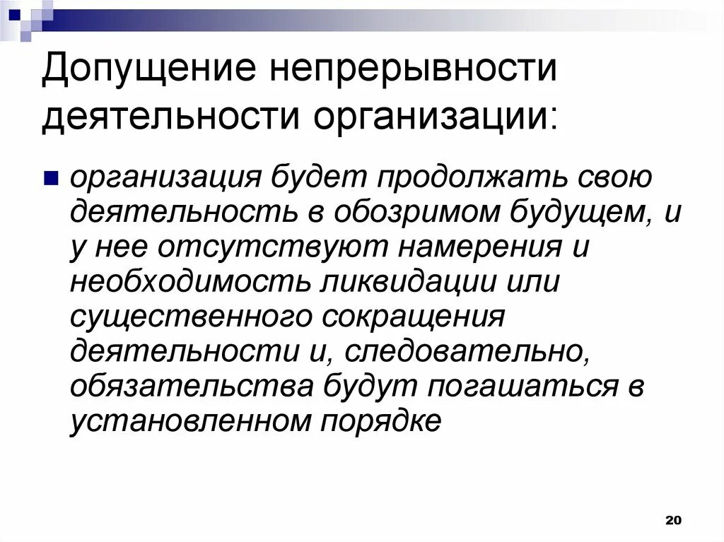 Непрерывность деятельности организации