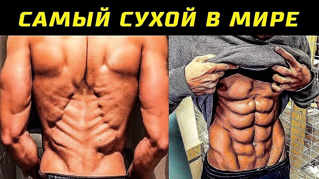 Самый сухой человек. 0 Процентов подкожного жира. Сухой не замечал