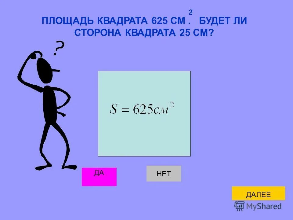 Площадь квадрата со сторонами 1 метр называют. Площадь квадрата со сторонами 1 метр называют
