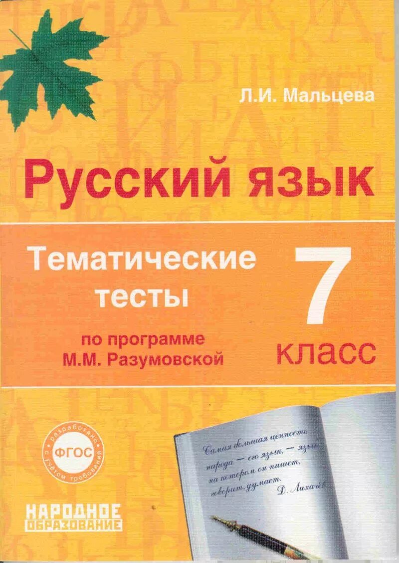 Русский язык фгос 6 класс селезнева. Тесты по русскому фгос. Тесты фгос русский язык 7 класс. Тематические тесты по русскому языку. Тесты по русскому языку 7 класс.